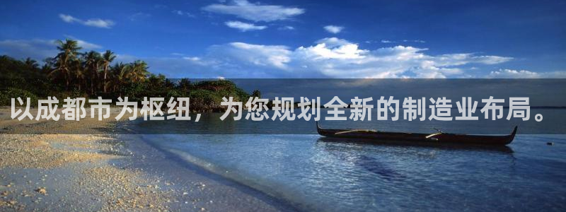 彩神赢钱了吗是真的吗：以成都市为枢纽，为您规划全新的制造业布局。