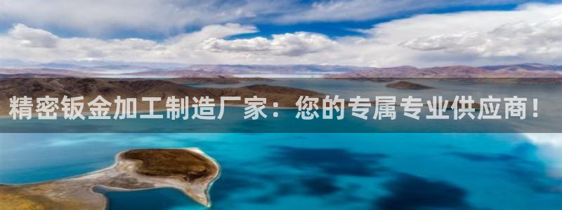 彩神v大众娱乐：精密钣金加工制造厂家：您的专属专业供应商！