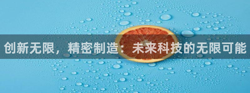 彩神vlll(中国)百度百科：创新无限，精密制造：未来科技的无限可能