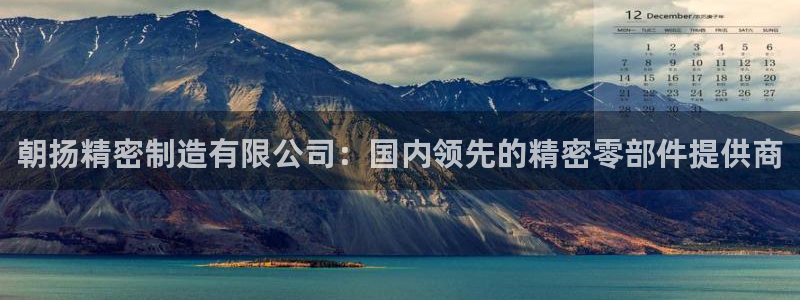 v彩神88iii：朝扬精密制造有限公司：国内领先的精密零部件提供商