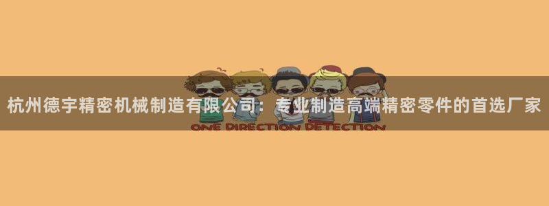彩神赢钱了吗：杭州德宇精密机械制造有限公司：专业制造高端精密零件的首选厂家