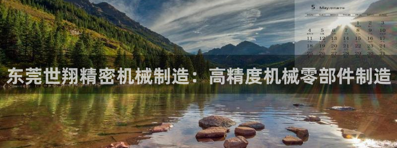 彩神v争霸是啥：东莞世翔精密机械制造：高精度机械零部件制造