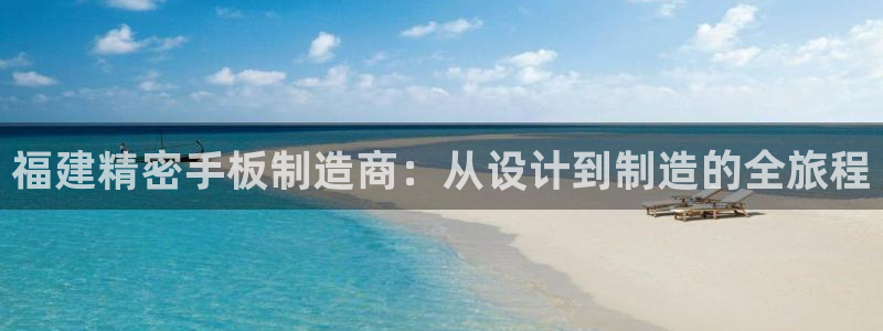 彩神合法吗.是国家认可的吗：福建精密手板制造商：从设计到制造的全旅程