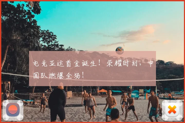 电竞亚运首金诞生！荣耀时刻，中国队燃爆全场！