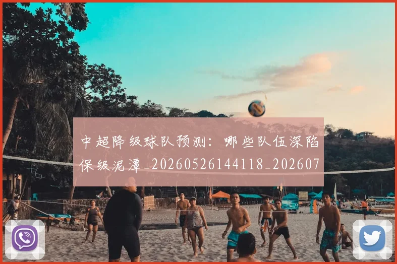 中超降级球队预测:哪些队伍深陷保级泥潭_20260526144118_20260703211921