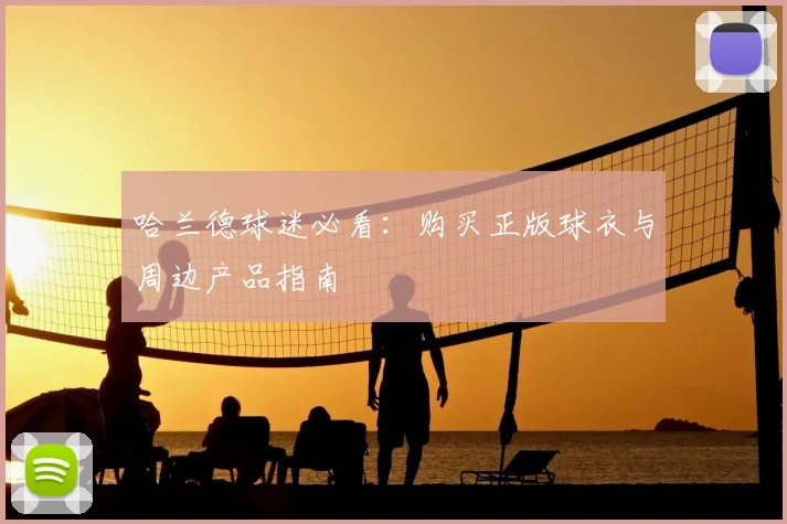 哈兰德球迷必看:购买正版球衣与周边产品指南