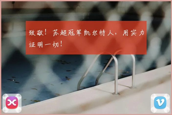 致敬!苏超冠军凯尔特人,用实力证明一切!