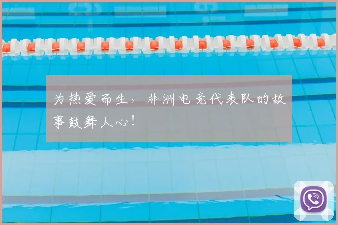 为热爱而生,非洲电竞代表队的故事鼓舞人心!