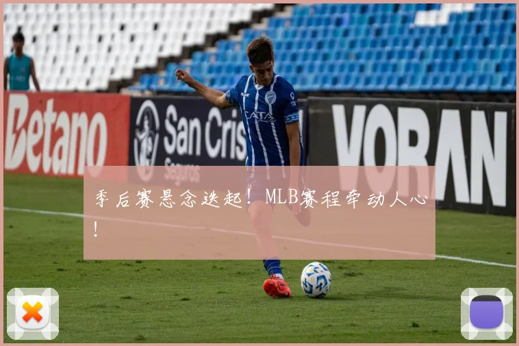 季后赛悬念迭起!MLB赛程牵动人心!