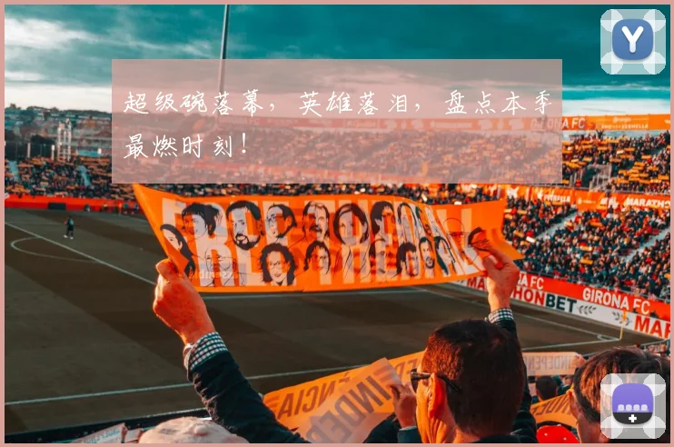 超级碗落幕,英雄落泪,盘点本季最燃时刻!