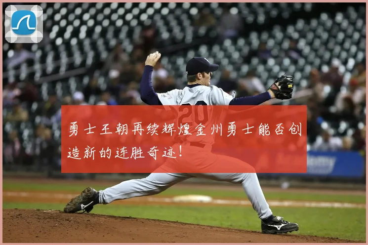 勇士王朝再续辉煌金州勇士能否创造新的连胜奇迹!