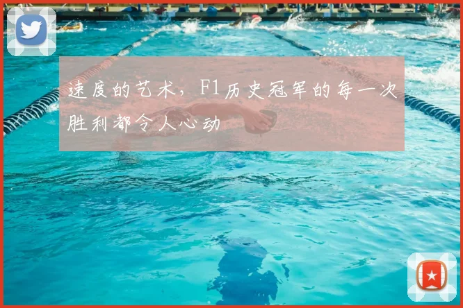 速度的艺术，F1历史冠军的每一次胜利都令人心动