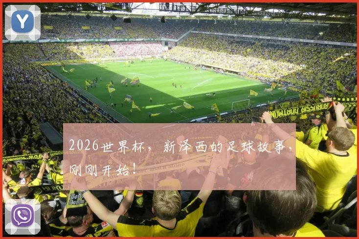 2026世界杯,新泽西的足球故事,刚刚开始!