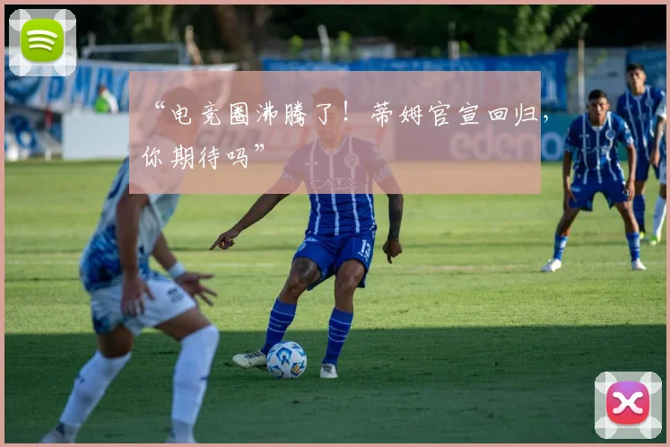 “电竞圈沸腾了!蒂姆官宣回归,你期待吗”