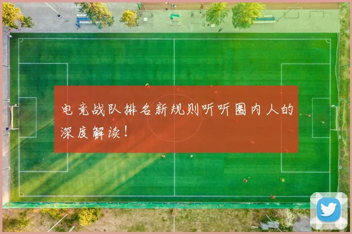电竞战队排名新规则听听圈内人的深度解读!