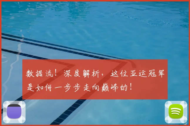 数据流!深度解析,这位亚运冠军是如何一步步走向巅峰的!