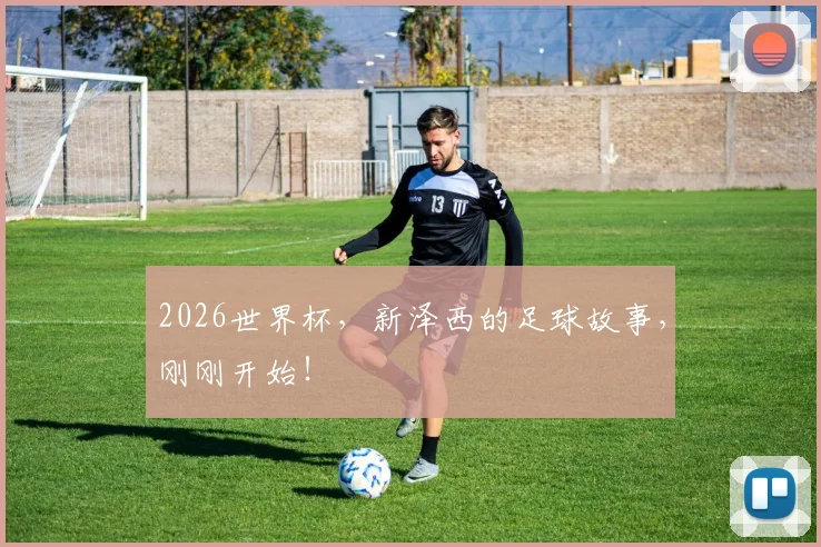 2026世界杯,新泽西的足球故事,刚刚开始!