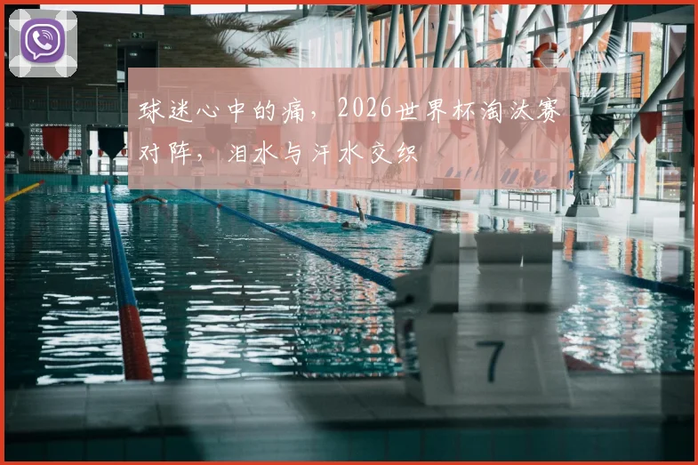 球迷心中的痛,2026世界杯淘汰赛对阵,泪水与汗水交织
