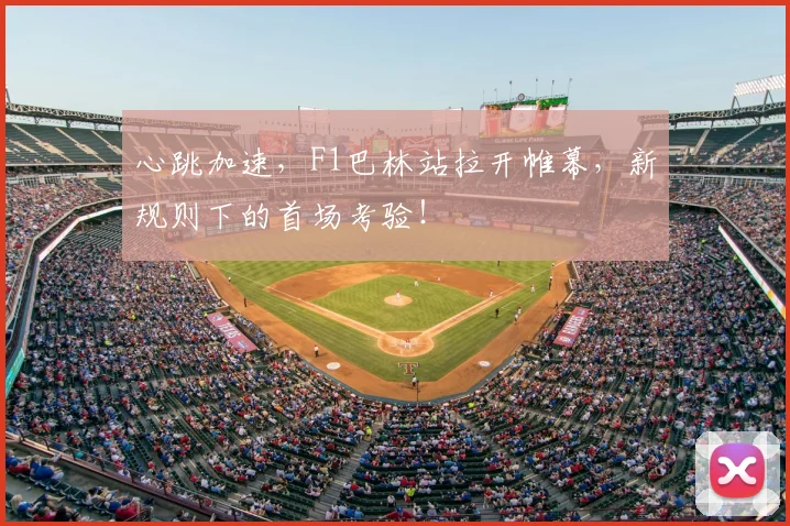 心跳加速,F1巴林站拉开帷幕,新规则下的首场考验!