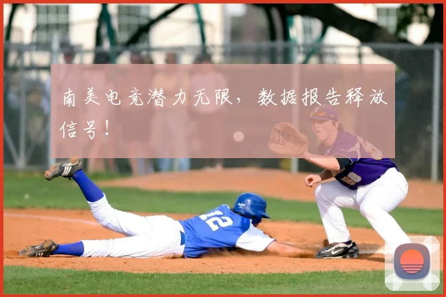南美电竞潜力无限,数据报告释放信号!