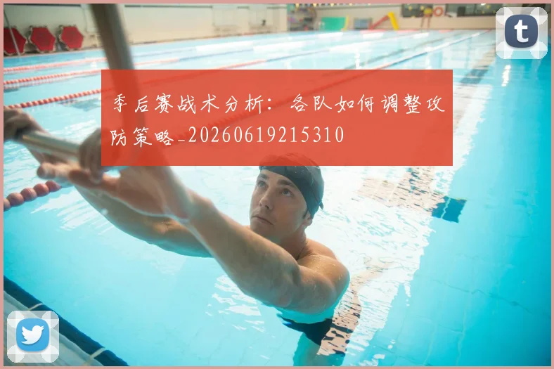 季后赛战术分析:各队如何调整攻防策略_20260619215310
