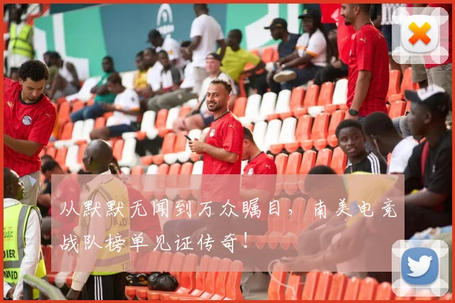 从默默无闻到万众瞩目,南美电竞战队榜单见证传奇!