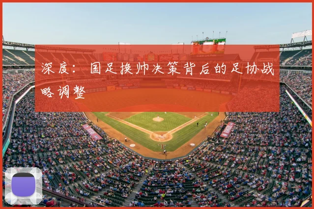 深度：国足换帅决策背后的足协战略调整