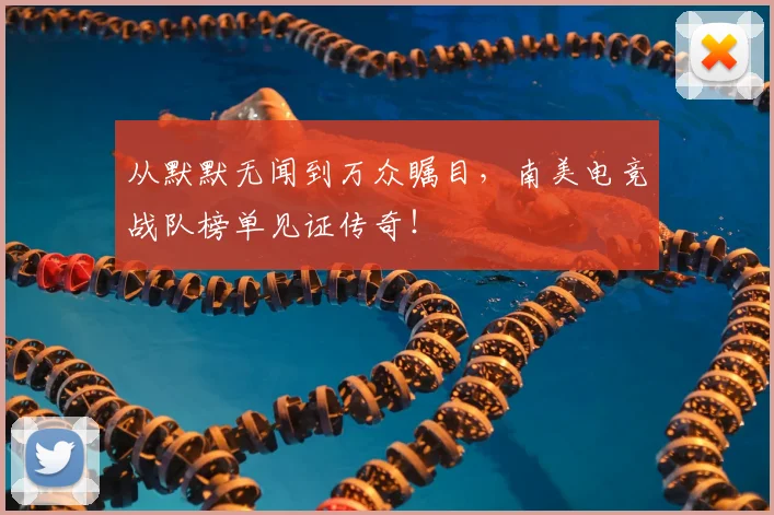 从默默无闻到万众瞩目，南美电竞战队榜单见证传奇！