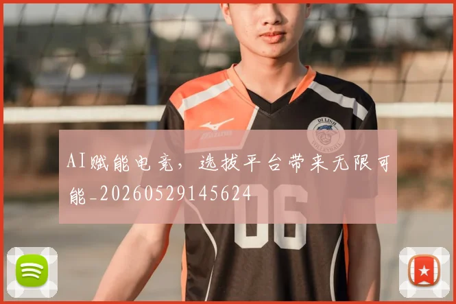AI赋能电竞，选拔平台带来无限可能_20260529145624