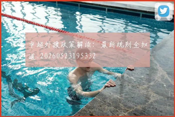 中超外援政策解读：最新规则全知道_20260523195332