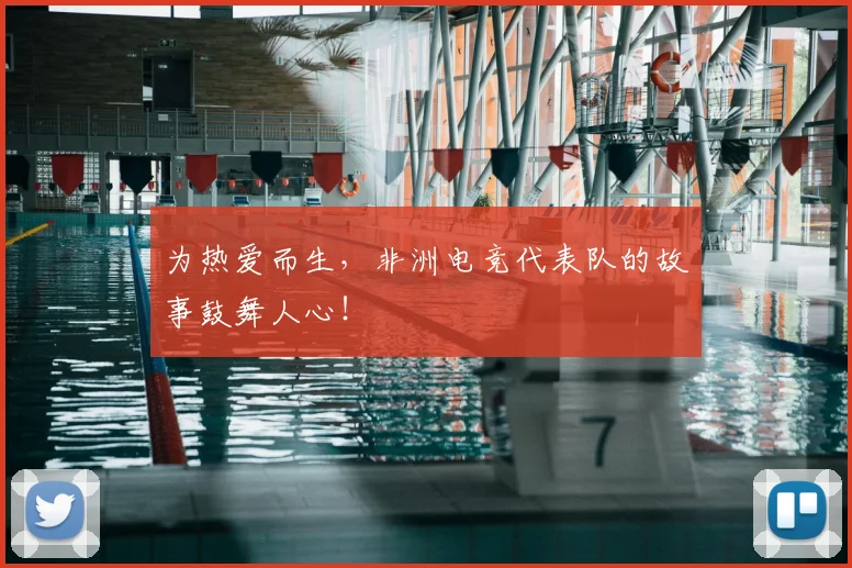 为热爱而生,非洲电竞代表队的故事鼓舞人心!
