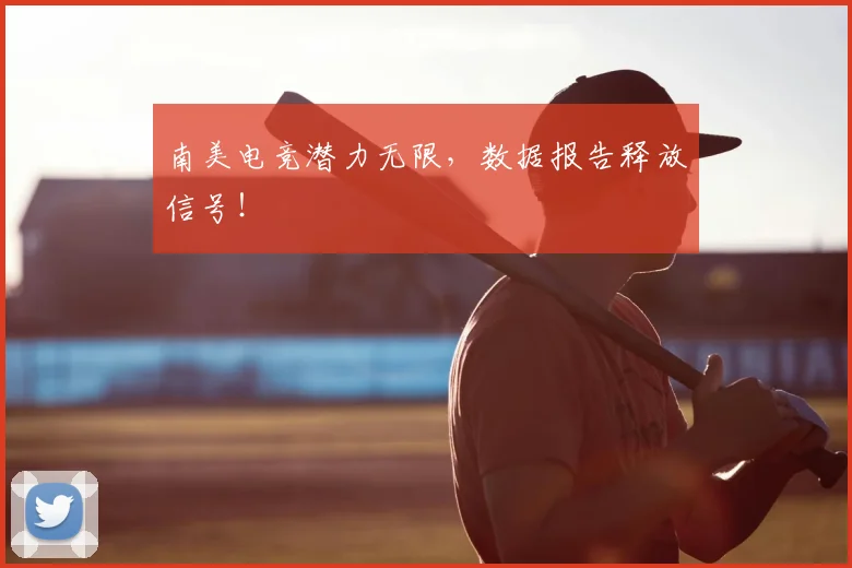 南美电竞潜力无限，数据报告释放信号！