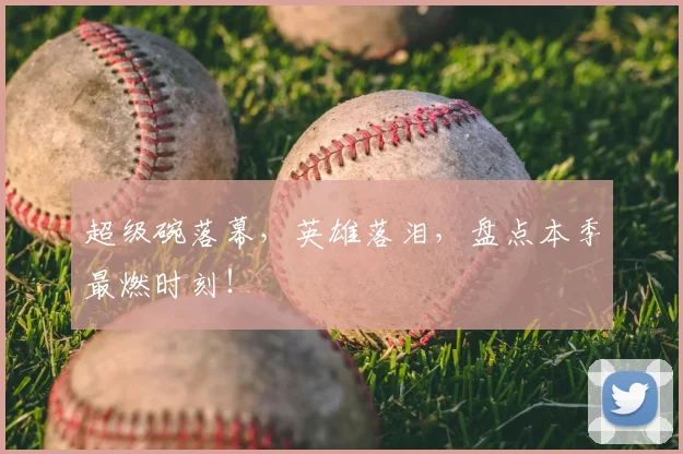 超级碗落幕,英雄落泪,盘点本季最燃时刻!