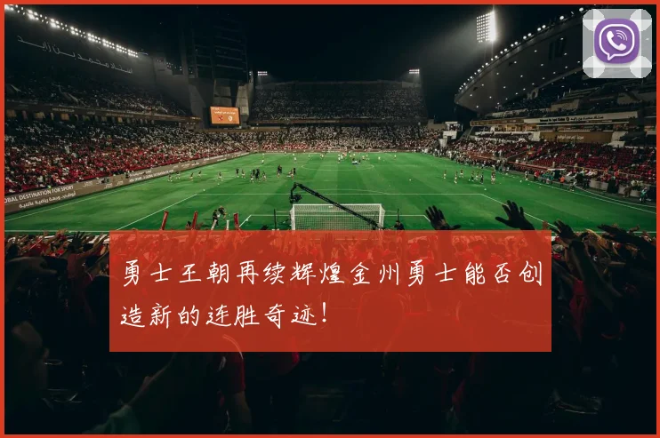 勇士王朝再续辉煌金州勇士能否创造新的连胜奇迹!