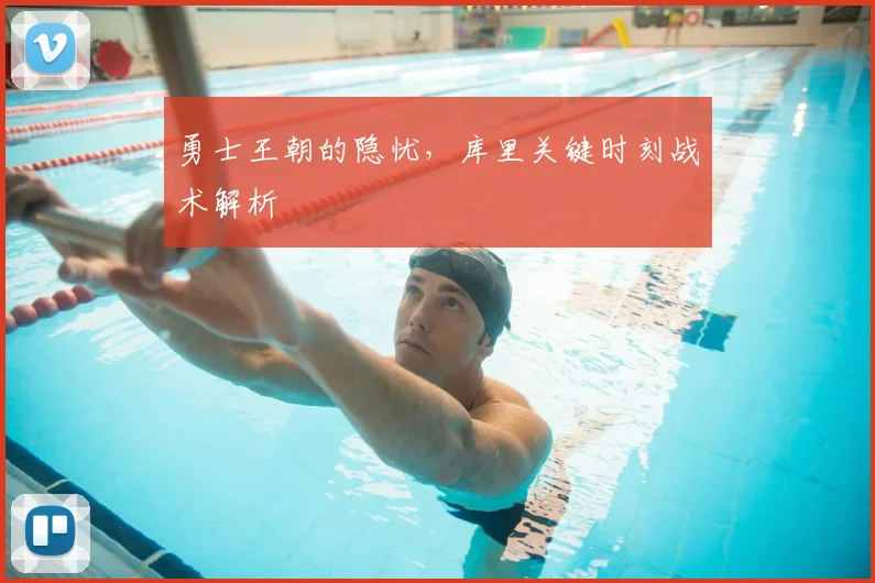 勇士王朝的隐忧,库里关键时刻战术解析