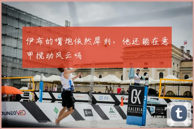 伊布的嘴炮依然犀利，他还能在意甲搅动风云吗