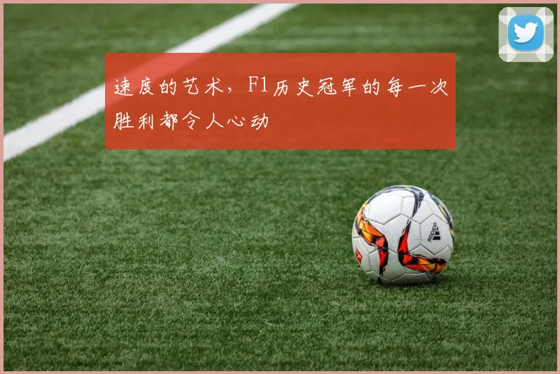 速度的艺术,F1历史冠军的每一次胜利都令人心动