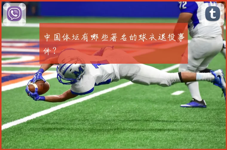 中国体坛有哪些著名的球衣退役事件?