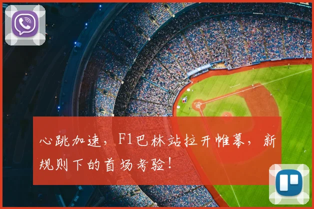 心跳加速,F1巴林站拉开帷幕,新规则下的首场考验!