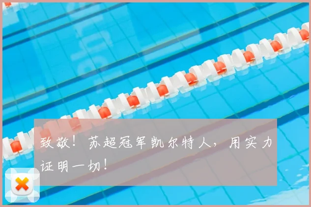 致敬!苏超冠军凯尔特人,用实力证明一切!