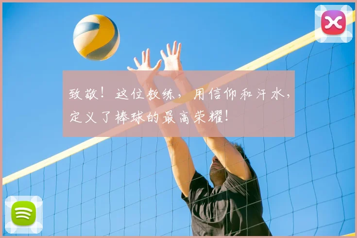 致敬!这位教练,用信仰和汗水,定义了棒球的最高荣耀!