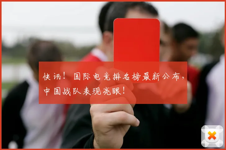 快讯!国际电竞排名榜最新公布,中国战队表现亮眼!